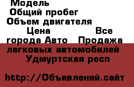  › Модель ­ Chevrolet Lanos › Общий пробег ­ 200 195 › Объем двигателя ­ 200 159 › Цена ­ 200 000 - Все города Авто » Продажа легковых автомобилей   . Удмуртская респ.